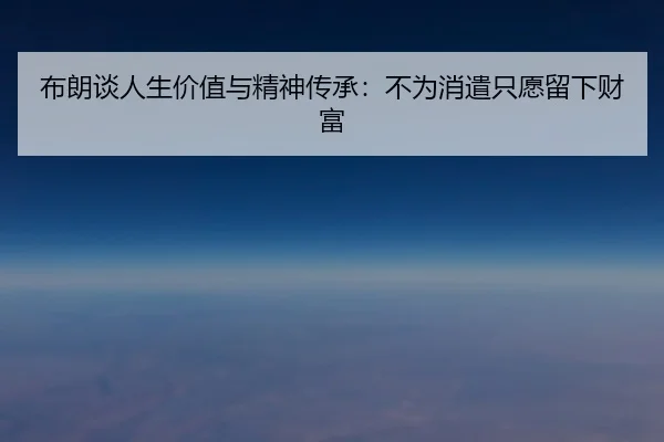 布朗谈人生价值与精神传承：不为消遣只愿留下财富 - BBSport